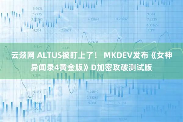 云燚网 ALTUS被盯上了！ MKDEV发布《女神异闻录4黄金版》D加密攻破测试版