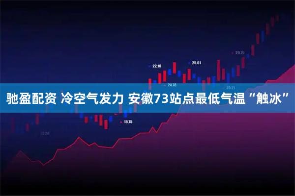 驰盈配资 冷空气发力 安徽73站点最低气温“触冰”