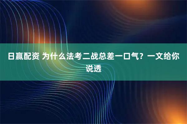 日赢配资 为什么法考二战总差一口气？一文给你说透