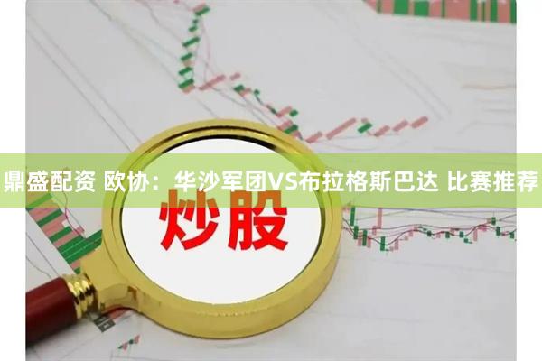 鼎盛配资 欧协：华沙军团VS布拉格斯巴达 比赛推荐