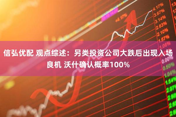 信弘优配 观点综述：另类投资公司大跌后出现入场良机 沃什确认概率100%